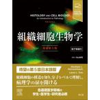 組織細胞生物学 電子書籍付 原書第5版 / 内山安男 〔本〕