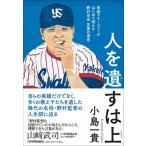 人を遺すは上 専属マネージャーがはじめて明かす野村克也　言葉の深意 / 小島一貴  〔本〕