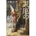 災厄の絵画史 日経プレミアシリーズ / 中野京子 ナカノキョウコ  〔新書〕