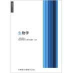 生物学 歯科衛生学シリーズ / 全国歯科衛生士教育協議会  〔全集・双書〕