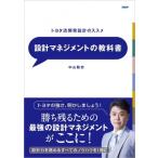 設計マネジメントの教科書 / 中山聡史  〔本〕