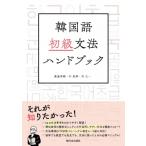 корейский язык начинающий грамматика рука книжка / Watanabe . тканый (книга@)