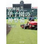 Hanshin садоводство Koshien. бог обслуживание каждый день библиотека / Kanazawa ..( библиотека )