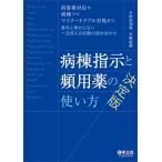 病棟指示と頻用薬の使い方 決定版 / 松原知康  〔本〕