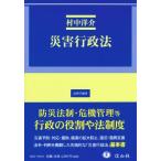 災害行政法 法律学講座 / 村中洋介  