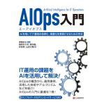 AIOps入門 / 増田みさお  〔本〕