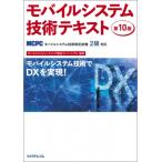 モバイルシステム技術テキスト 第10版(MCPCモバイルシステム技術検定試験2級対応) / モバイルコンピューティン