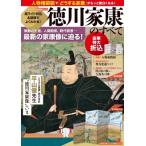 超ワイド折込  &  図解でよくわかる!徳川家康のすべて 歴史群像シリーズ / 雑誌  〔ムック〕
