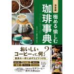 決定版　極める　愉しむ　珈琲事典 / 鈴木太郎  〔本〕
