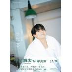 中島颯太1st写真集 そた本 / 中島颯