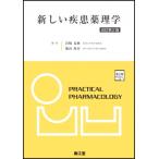 新しい疾患薬理学 改訂第2版 新しい疾患薬理学[電子版付](改訂第2版) | 岩崎克典, 徳山尚吾 |本