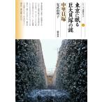 東京に眠る巨大貝塚の謎　中里貝塚 シリーズ「遺跡を学ぶ」 / 安武由利子  〔本〕