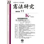 憲法研究 第11号 特集　憲法判例理論2
