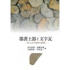 墨書土器と文字瓦 出土文字史料の研究 吉村武彦／編 加藤友康／編 川尻