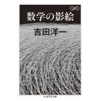  математика. .. Chikuma Scholastic Collection / Yoshida . один ( библиотека )