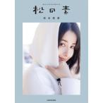 松の素 / 松本若菜  〔本〕