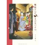 舞妓さんちのまかないさん 22 少年サンデーコミックススペシャル / 小山愛子  〔コミック〕