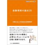 金融規制の論点25 KINZAIバリュー叢書L / 弁護士法人中央総合法律事務所  〔本〕