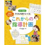 0〜5歳児　子どもの姿からつくるこれからの指導計画 / 大豆生田啓友  〔本〕