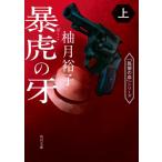 暴虎の牙 上 角川文庫 / 柚月裕子  〔文庫〕
