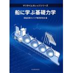 船に学ぶ基礎力学 マリタイムカレッジシリーズ / 商船高専キャリア教育研究会  〔本〕