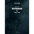 愛蔵版　銀河英雄伝説 5 回天篇・落日篇 / 田中芳樹 タナカヨシキ  〔本〕