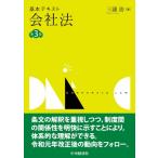 基本テキスト会社法 / 三浦治  〔本〕