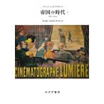 帝国の時代 1875－1914 2 新装版 エリック・J・ホブズボーム