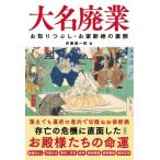 大名廃業 お取りつぶしお家断絶の裏側 / 安藤優一郎  〔本〕