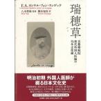 瑞穂草 京都療病院初代外国人医師の日本文化論 / F.a.ヨンケル・フォン・ランゲック  〔本〕