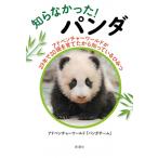 知らなかった!パンダ アドベンチャーワールドが29年で20頭を育てたから知っているひみつ / アドベンチャーワ
