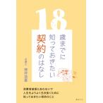 18歳までに知っておきたい契約のはなし / 神坪浩喜  〔本〕