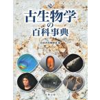 古生物学の百科事典 / 日本古生物学会  〔辞書・辞典〕