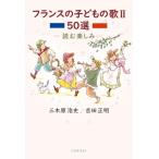 フランスの子どもの歌 II 50選 -読む楽しみ- / 三木原浩史  〔本〕