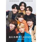 なにわ男子カレンダー 2023.4-2024.3 Johnnys'Official / なにわ男子  〔本〕