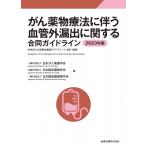 がん薬物療法に伴う血管外漏出に関する合同ガイドライン 2023年版 外来がん化学療法看護ガイドライン1:  改訂