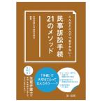 こんなところでつまずかない!民事訴訟手続21のメソッド / 東京弁護士会親和全期会  〔本〕
