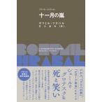 十一月の嵐 フラバル・コレクション / ボフミル・フラバル  〔全集・双書〕