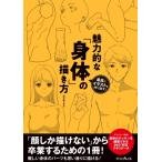 最高のイラストを作り出す!魅力的な「身体」の描き方 / ジェネット  〔本〕