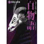憤怒の恐怖 1話ごとに近づく恐怖　百物語