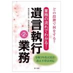どの段階で何をする?業務の流れでわかる!遺言執行業務 / 東京弁護士会法友全期会  〔本〕
