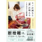 モノが減ると「運」が増える 1日5分からの断捨離 / やましたひでこ  〔本〕