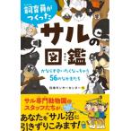  разведение участник ..... обезьяна. иллюстрированная книга . если ..........56. .. кроме того, ./.. объединение юридическое лицо Япония Monkey center 