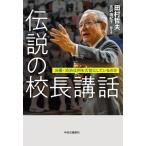 伝説の校長講話 渋幕・渋渋は何を大切にしているのか / 田村哲夫  〔本〕