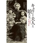 キュリー夫人と娘たち 二十世紀を切り開いた母娘 / クロディーヌ・モンテイユ  〔本〕