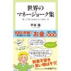 世界のマネージョーク集 笑って学ぶお金とのつきあい方 中公新書ラクレ / 早坂隆  〔新書〕