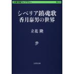 シベリア鎮魂歌 香月泰男の世界 文春学藝ライブラリー / 立花隆  〔文庫〕