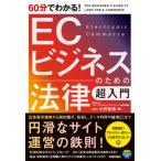 60分でわかる!ECビジネスのための法律超入門 / 小野智博  〔本〕