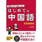 勉強するほど面白くなるはじめての中国語 / 李菲  〔本〕