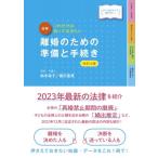図解　これだけは知っておきたい離婚のための準備と手続き / 鈴木幸子  〔本〕
